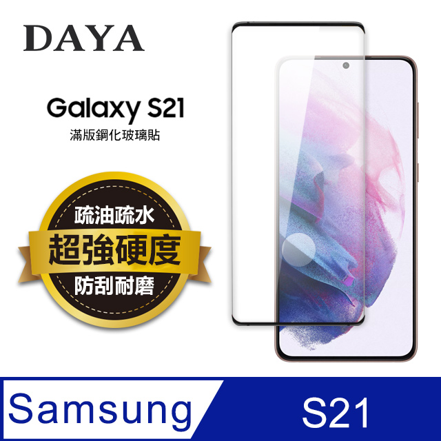 【DAYA】SAMSUNG三星 Galaxy S21專用 透明鋼化保護貼