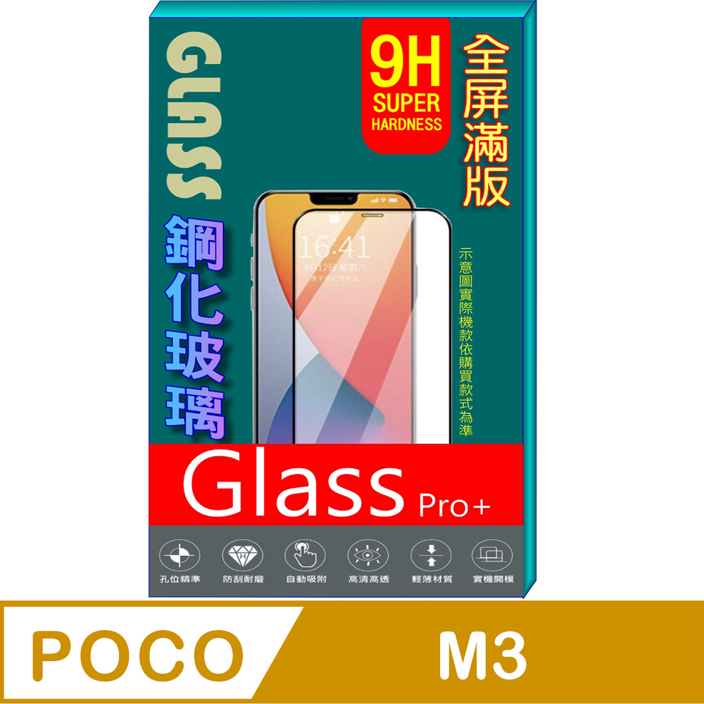 POCO M3 (全屏/黑框) 鋼化玻璃膜螢幕保護貼