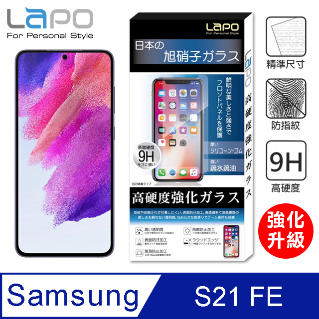 【LAPO】Samsung Galaxy S21 FE 全膠滿版9H鋼化玻璃螢幕保護貼(滿版黑)