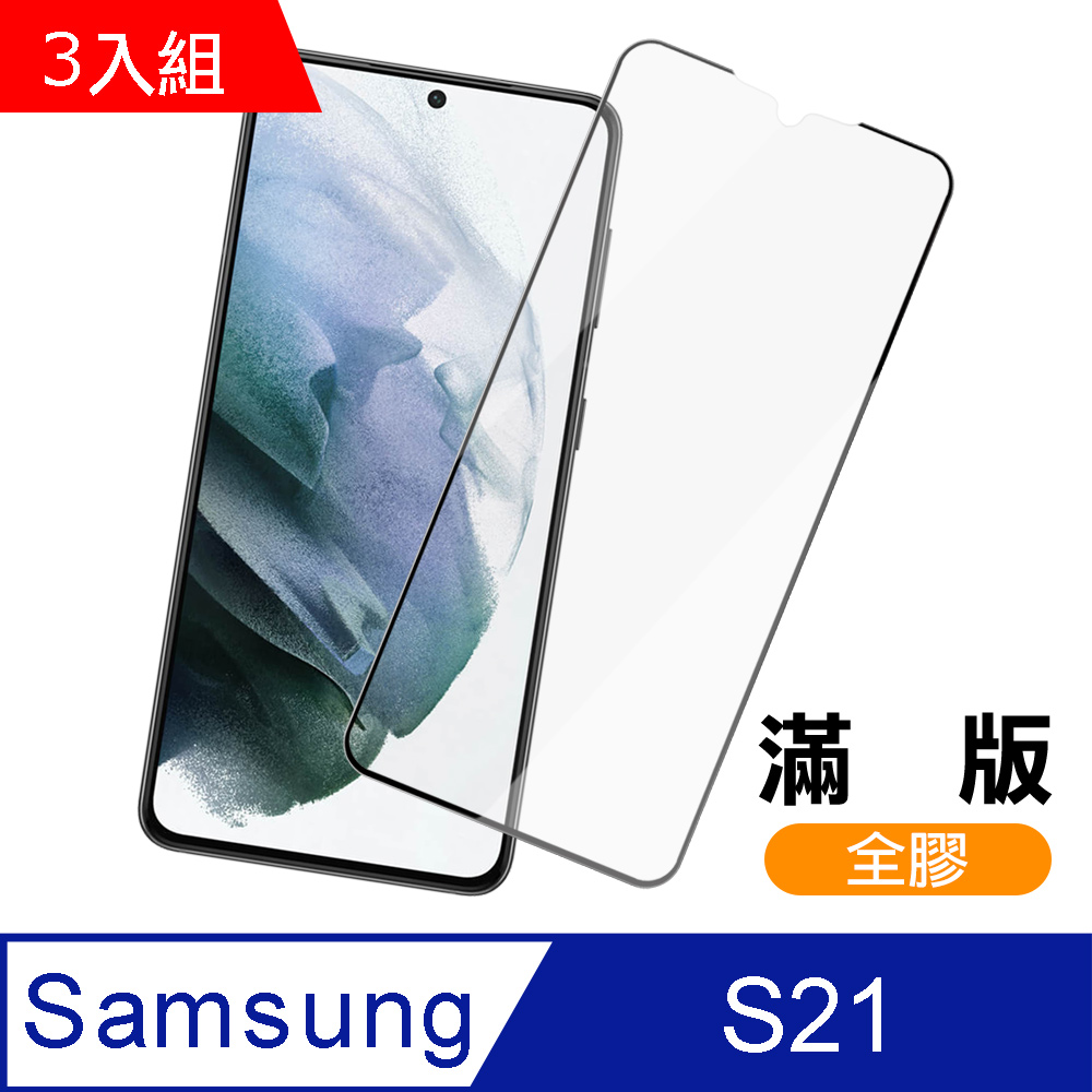 超值3入組 三星 S21 全螢幕觸控 全膠 9H鋼化玻璃膜 手機 保護貼 S21保護貼