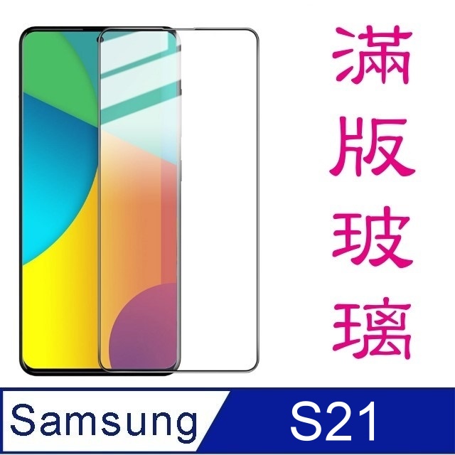 杋物閤 For:三星Galaxy S21 (5G) 全滿版螢幕玻璃保護貼-黑框面板-極薄