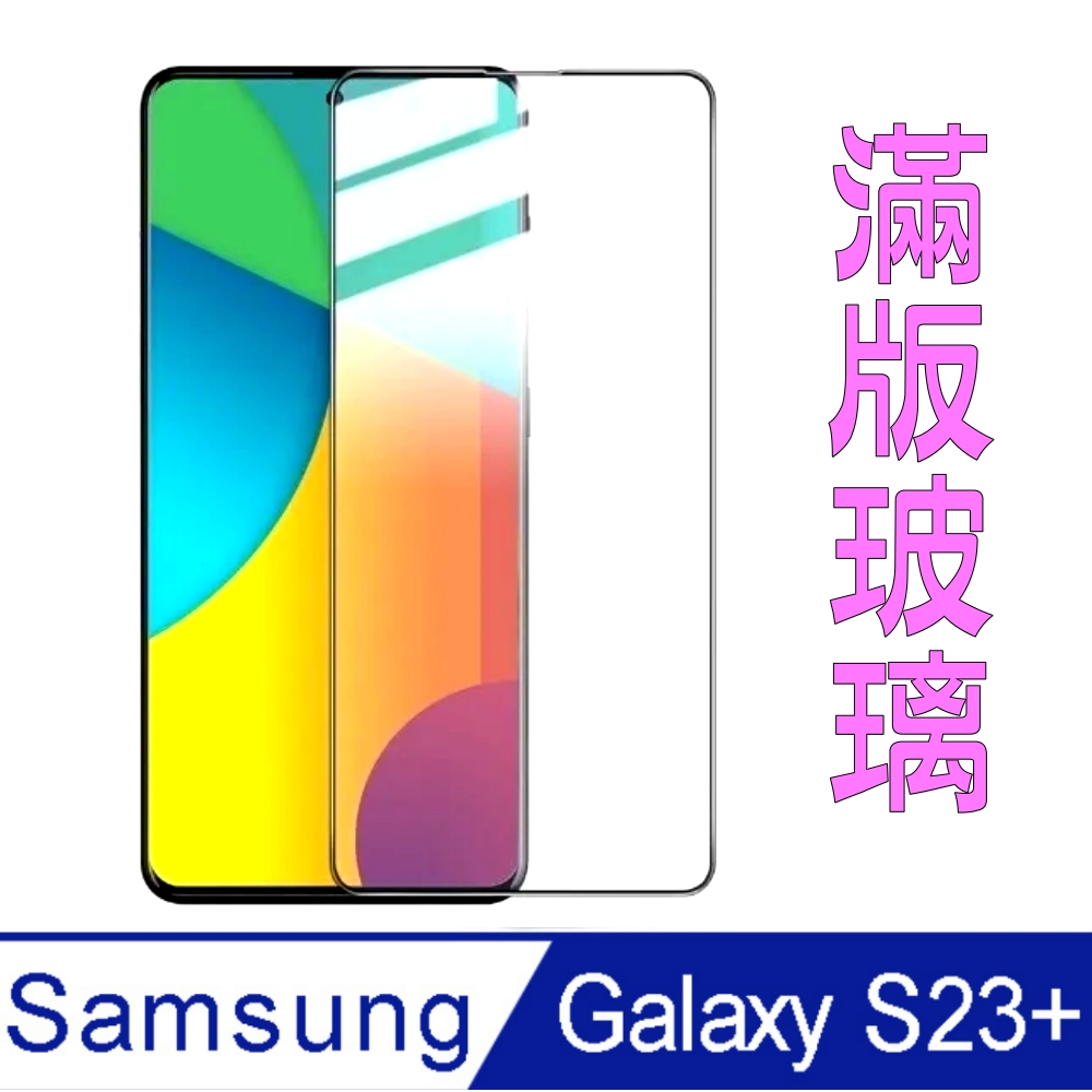 杋物閤 For:三星Galaxy S23+ 全滿版螢幕玻璃保護貼-黑框面板-極薄