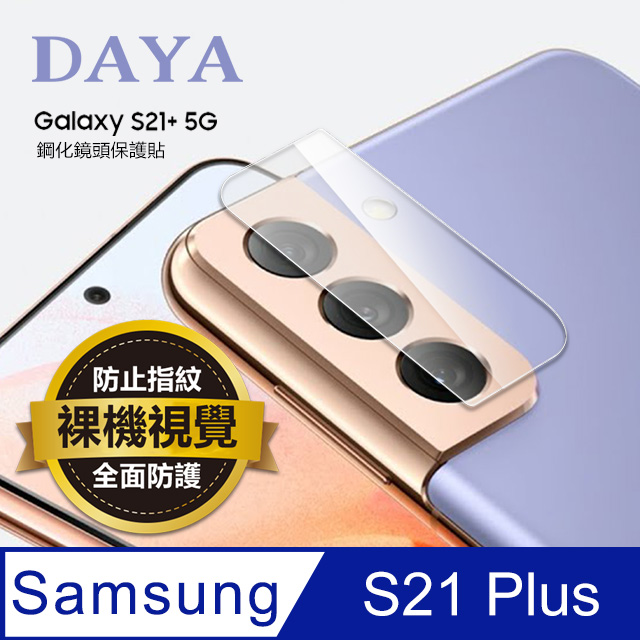 【鏡頭保護貼】SAMSUNG Galaxy S21+專用