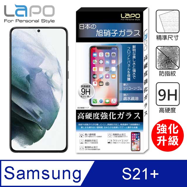 【LAPO】Samsung Galaxy S21+ 全膠滿版9H鋼化玻璃螢幕保護貼(滿版黑)