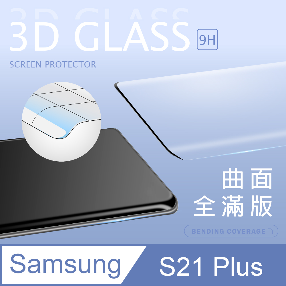 【3D曲面鋼化膜】三星 Samsung Galaxy S21 Plus/S21+ 全滿版保護貼 玻璃貼 手機保護貼 保護膜