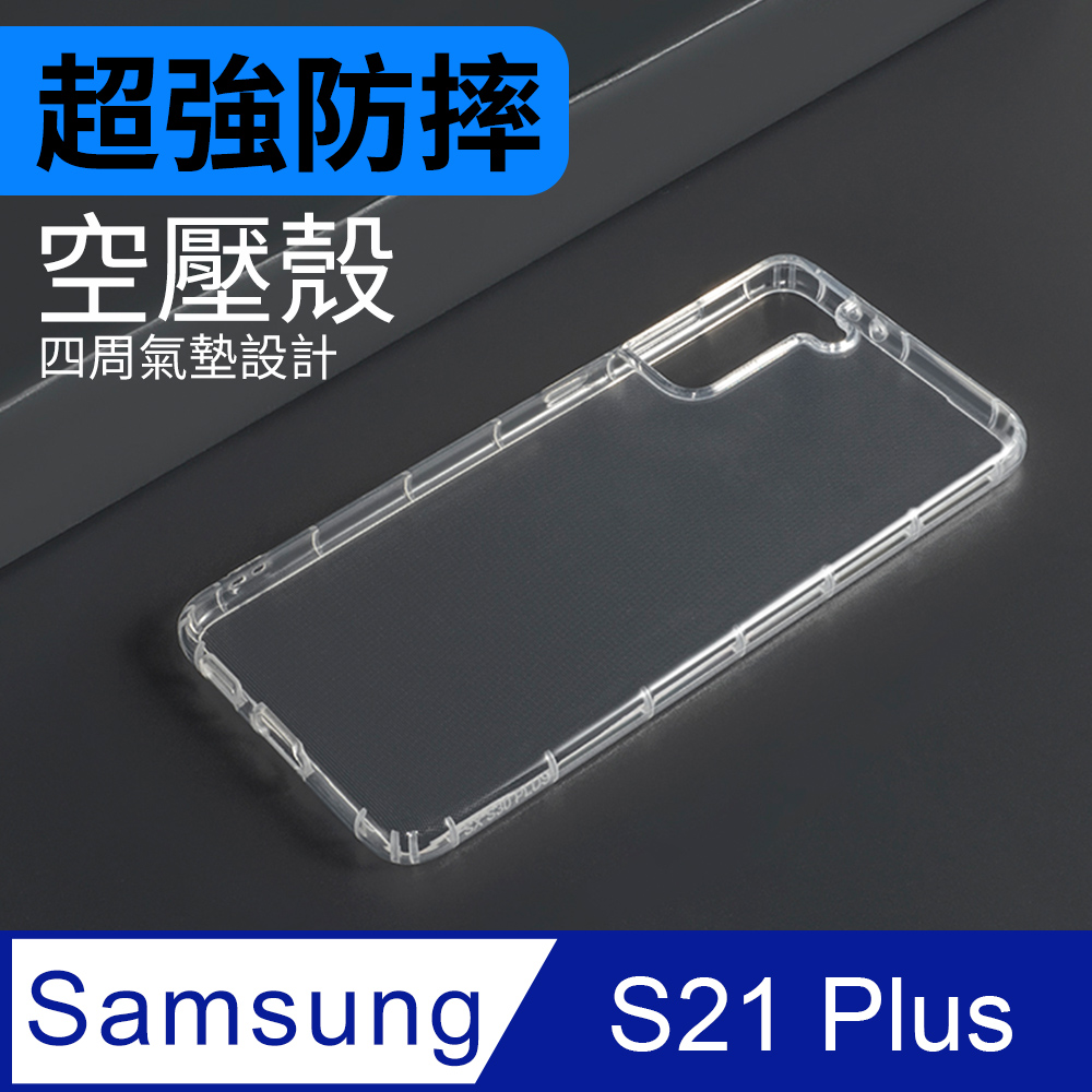 防摔 ! 空壓殼 三星 Samsung Galaxy S21 Plus / S21+ 氣囊 防撞 手機殼 軟殼 保護殼