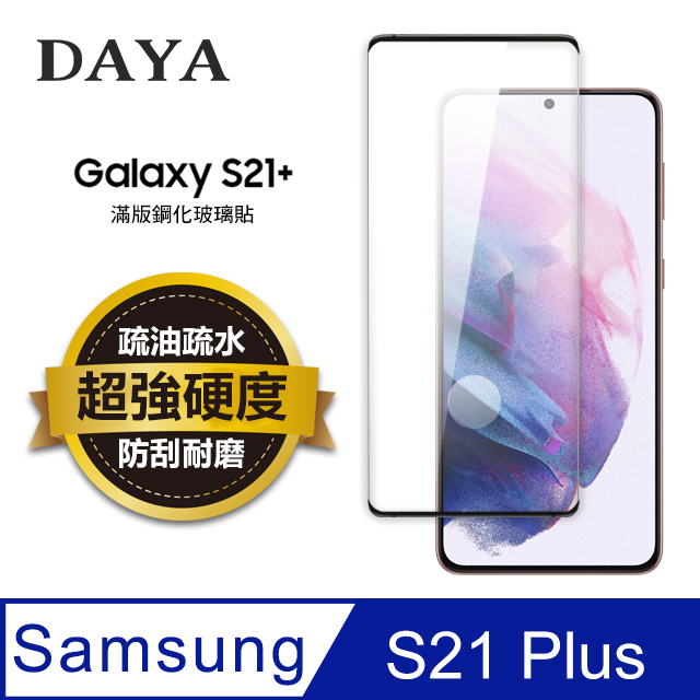 【DAYA】SAMSUNG三星 Galaxy S21+專用 透明鋼化保護貼