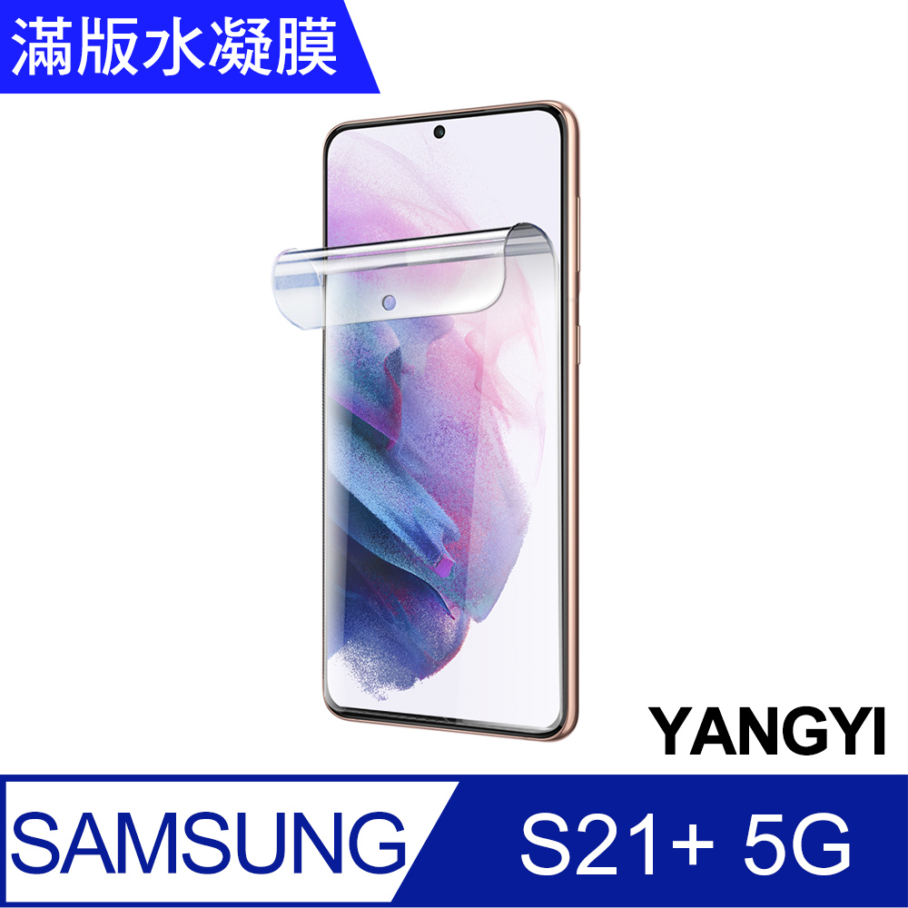 【YANGYI揚邑】2入三星Galaxy S21+ 5G 滿版隱形水凝膜防爆防刮螢幕保護貼