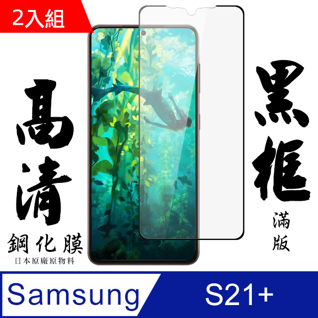 三星 S21PLUS/S21+ 6.7吋 日本玻璃保護貼AGC黑邊透明防刮鋼化膜-2入組