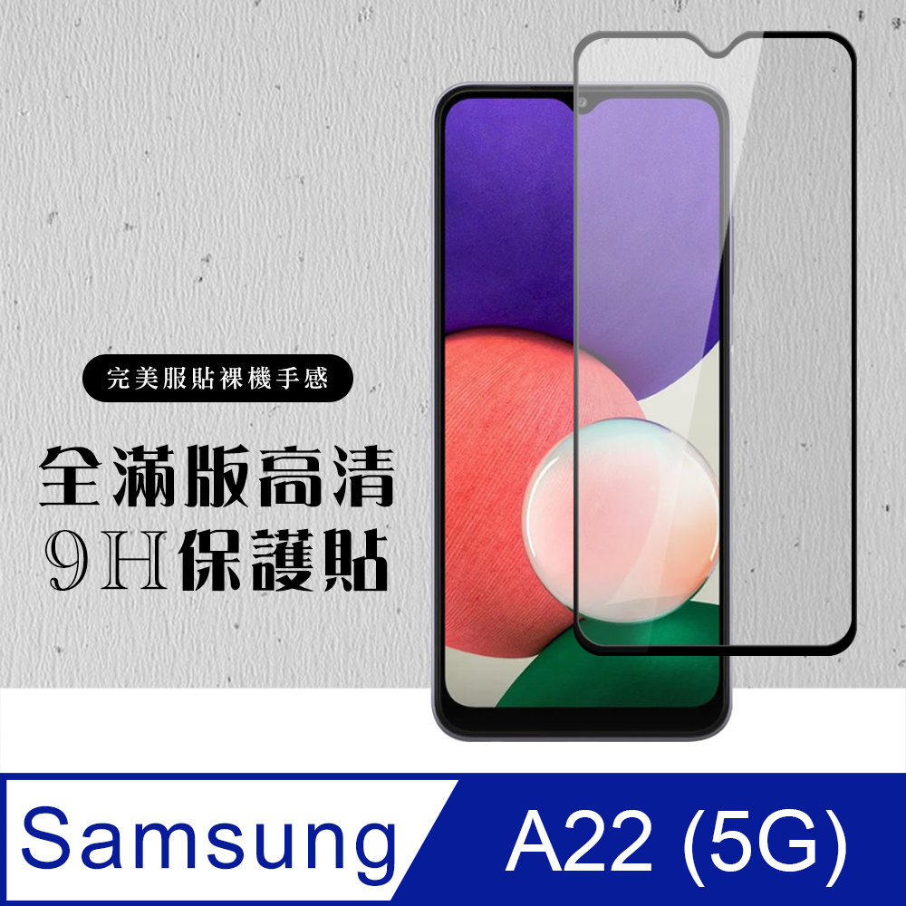 三星 A22 5G 6.6吋 全滿版覆蓋鋼化膜9H黑邊透明玻璃保護貼