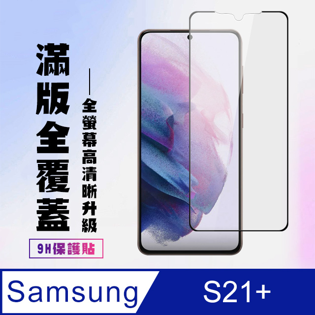 三星 S21PLUS/S21P保護貼全滿版鋼化玻璃膜高畫質黑邊保護貼
