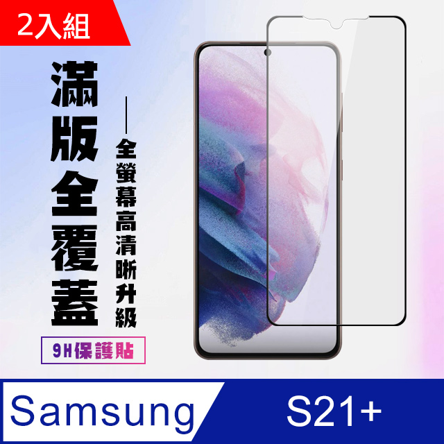 三星 S21PLUS/S21P保護貼全滿版鋼化玻璃膜高畫質黑邊保護貼-2入組