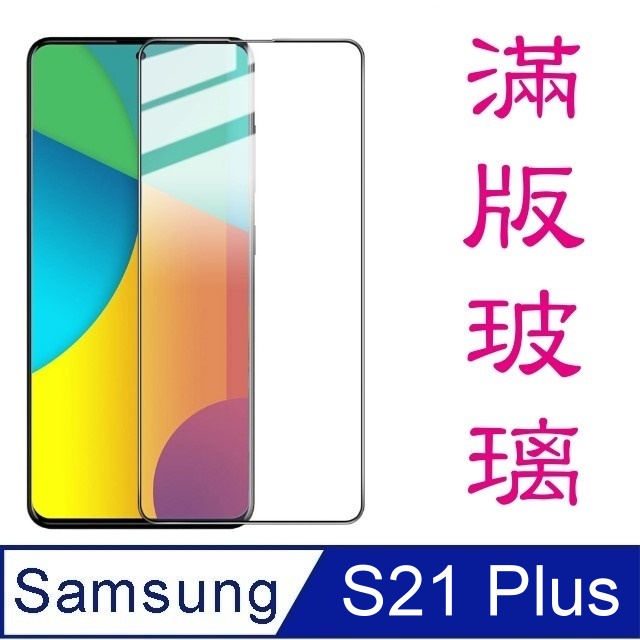 杋物閤 For:三星Galaxy S21 Plus (5G) 全滿版螢幕玻璃保護貼-黑框面板-極薄
