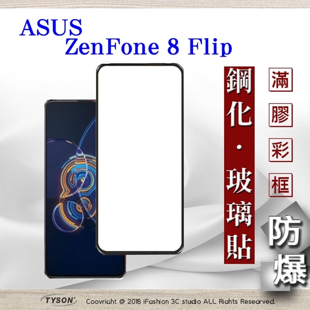 華碩 ASUS ZenFone 8 Flip ZS672KS 2.5D滿版滿膠 彩框鋼化玻璃保護貼 9H 螢幕保護貼