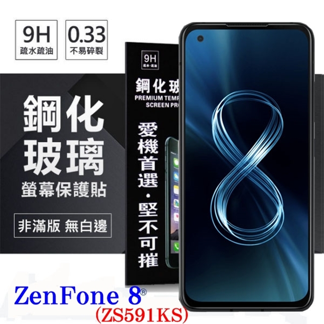 華碩 ASUS ZenFone 8 ZS591KS 超強防爆鋼化玻璃保護貼 (非滿版) 螢幕保護貼
