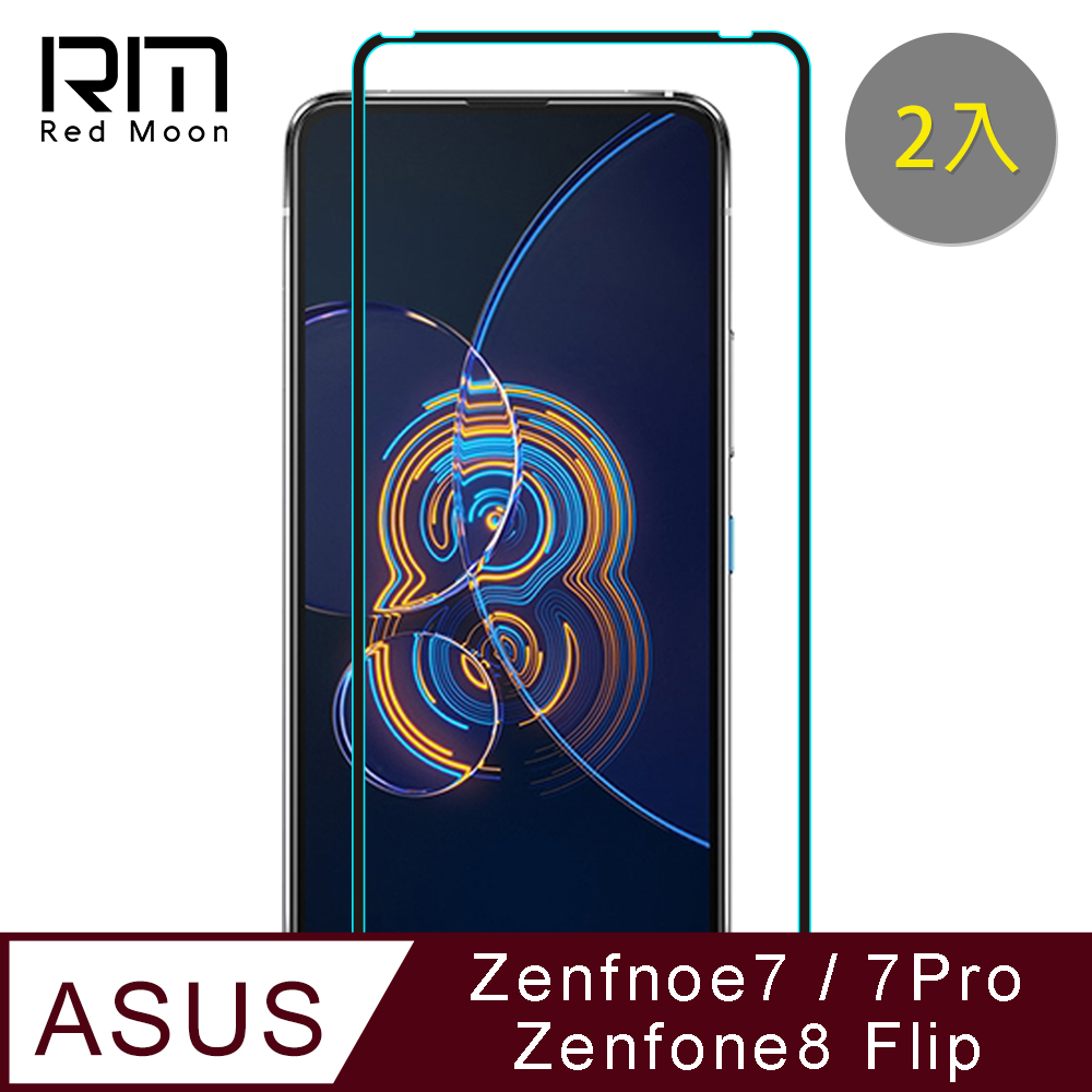 RedMoon ASUS ZenFone 8 Flip/ZF7 Pro/ZF7 9H螢幕玻璃保貼 2.5D滿版保貼 2入