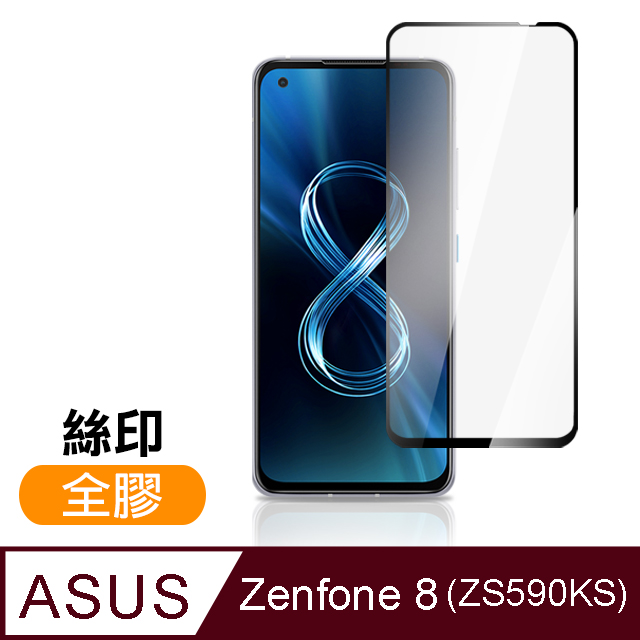 ASUS Zenfone 8 ZS590KS 滿版 全膠 9H 玻璃 鋼化膜 手機 保護貼 ( Zenfone8保護貼 )