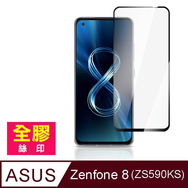 ASUS Zenfone 8 ZS590KS 全膠 滿版 手機 保護貼 9H 玻璃 鋼化膜 ( Zenfone8保護貼 )