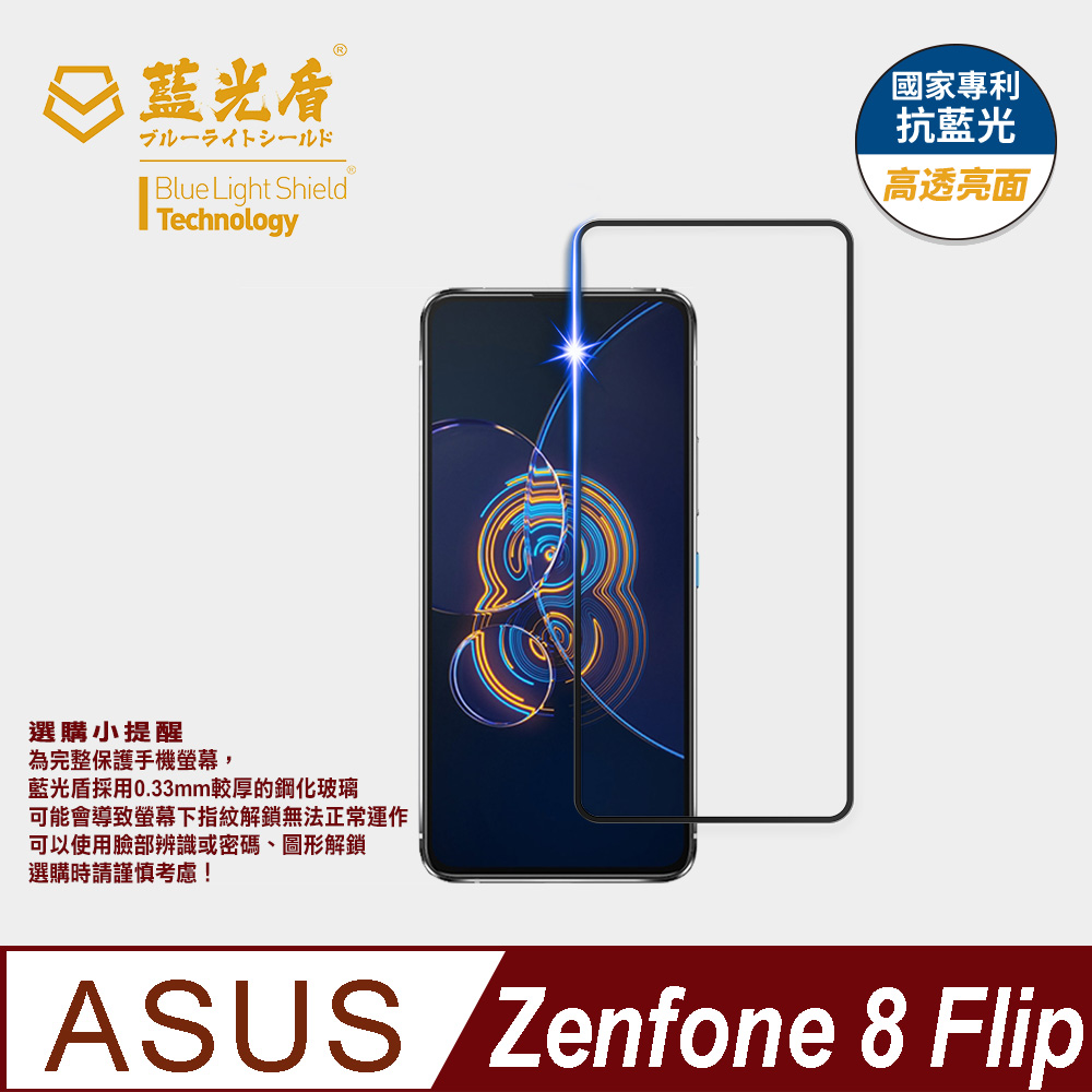 【藍光盾】ASUS Zenfone8 Flip 抗藍光9H超鋼化玻璃保護貼(市售阻隔藍光最高46.9%)