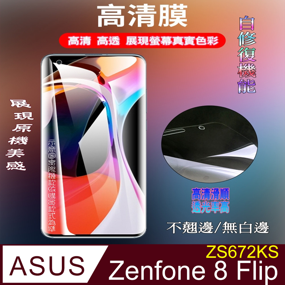 [太極膜ASUS ZenFone 8 Flip ZS672KS 軟性奈米防爆-螢幕保護貼