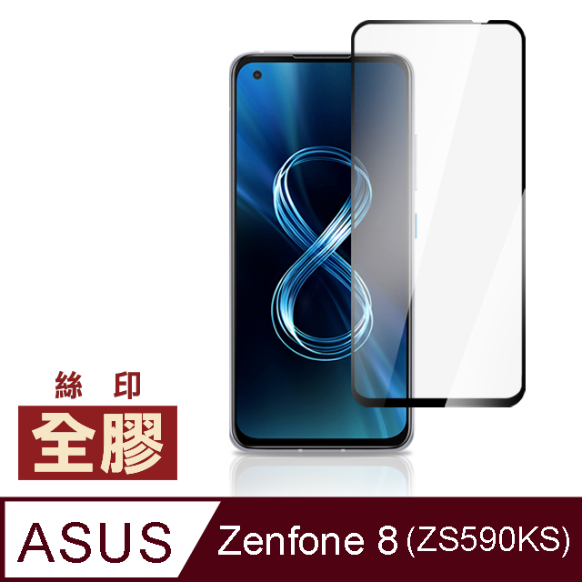 ASUS Zenfone 8 ZS590KS 全膠滿版 9H 玻璃 鋼化膜 手機 螢幕 保護貼