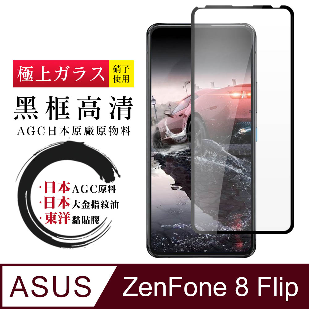 【日本AGC玻璃】 ASUS ZENFONE 8 Flip 全覆蓋黑邊 保護貼 保護膜 旭硝子玻璃鋼化膜