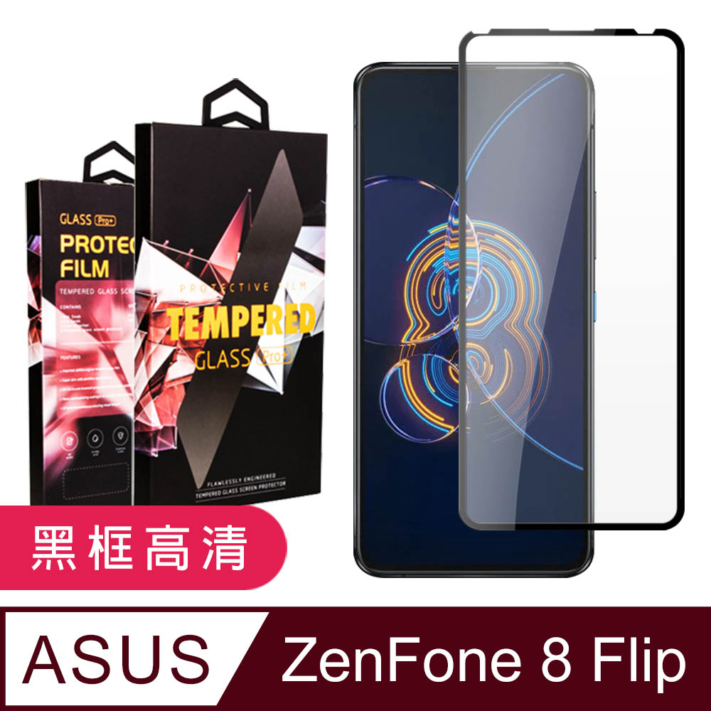 【ASUS ZENFONE 8 Flip】 5D高畫質透明保護貼保護膜 黑框全覆蓋鋼化玻璃膜 防刮防爆