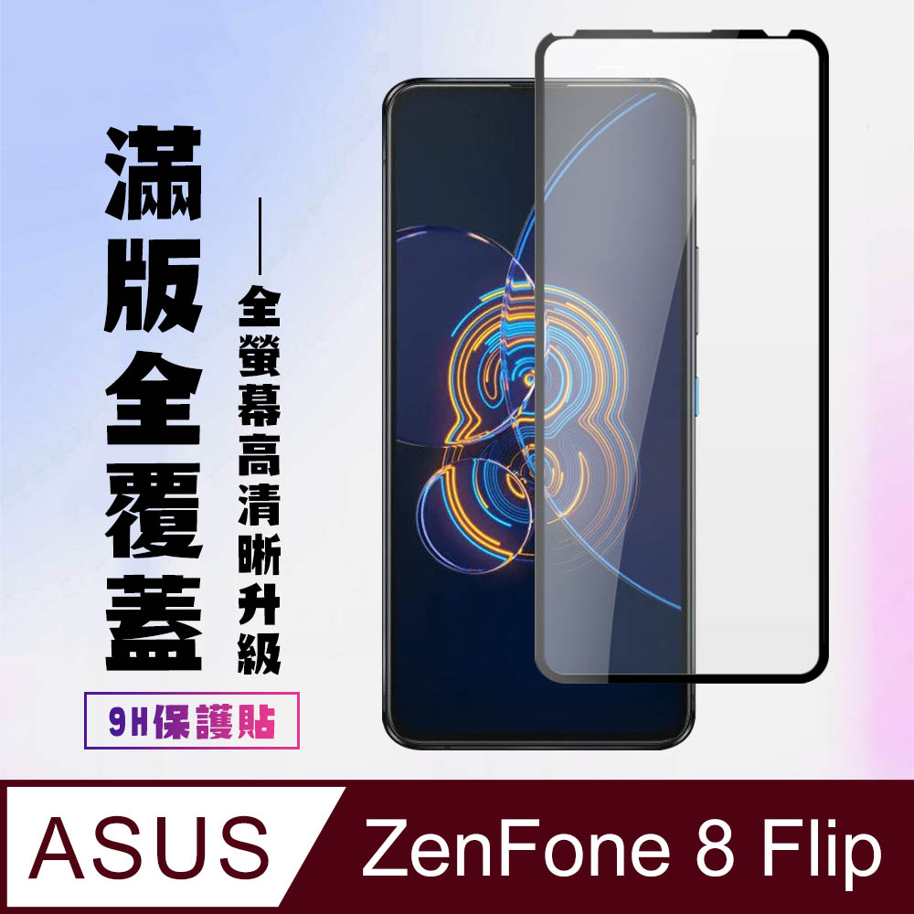 【ASUS ZENFONE 8 Flip】 高清透明保護貼保護膜 5D黑框全覆蓋 鋼化玻璃膜 9H加強硬度