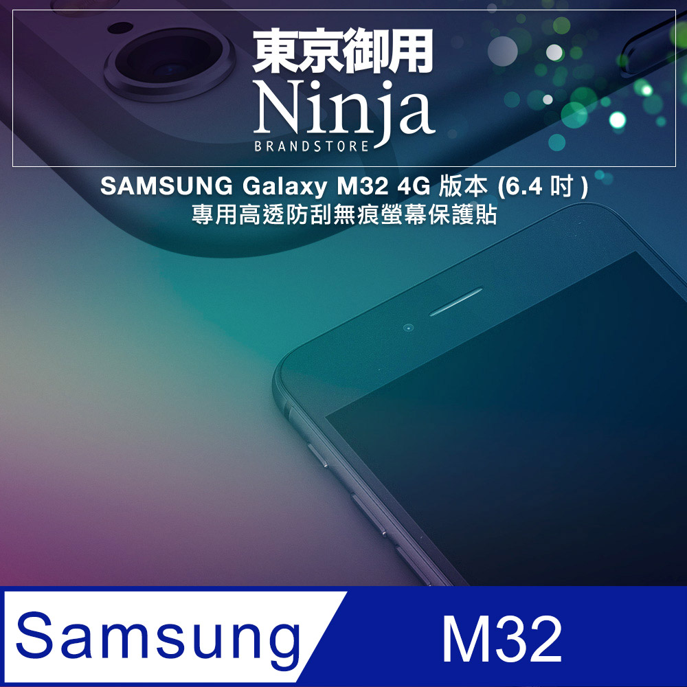 【東京御用Ninja】SAMSUNG Galaxy M32 4G版本(6.4吋)專用高透防刮無痕螢幕保護貼