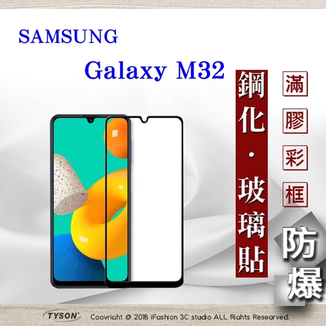 三星 Samsung Galaxy M32 5G 2.5D滿版滿膠 彩框鋼化玻璃保護貼 9H 螢幕保護貼