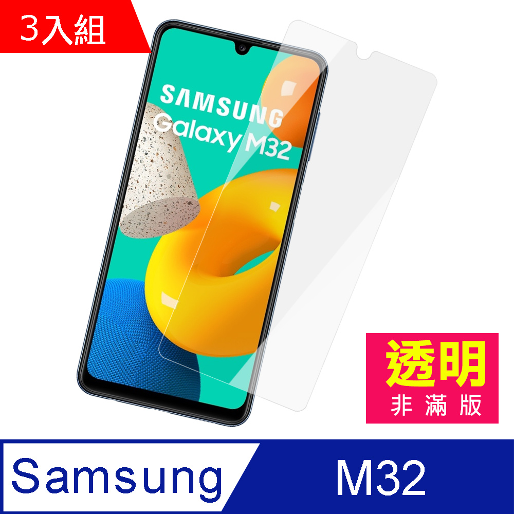 3入組 三星 M32 高畫質 9H 透明 玻璃 鋼化膜 手機 保護貼 三星M32保護貼