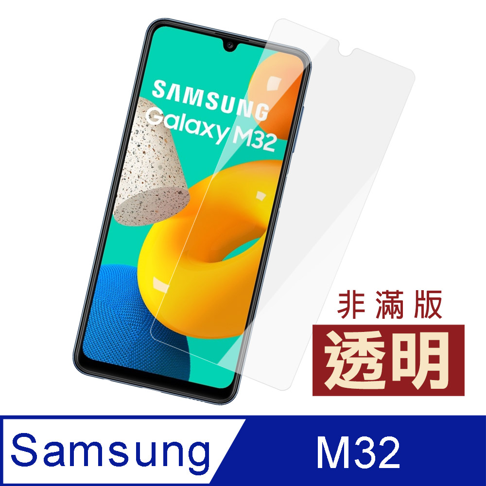 三星 M32 透明 9H高畫質 玻璃 鋼化膜 手機 保護貼 ( 三星M32保護貼 )