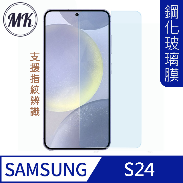 【MK馬克】三星Samsung S24 高清防爆透明9H鋼化玻璃膜支援指紋辨識-非滿版