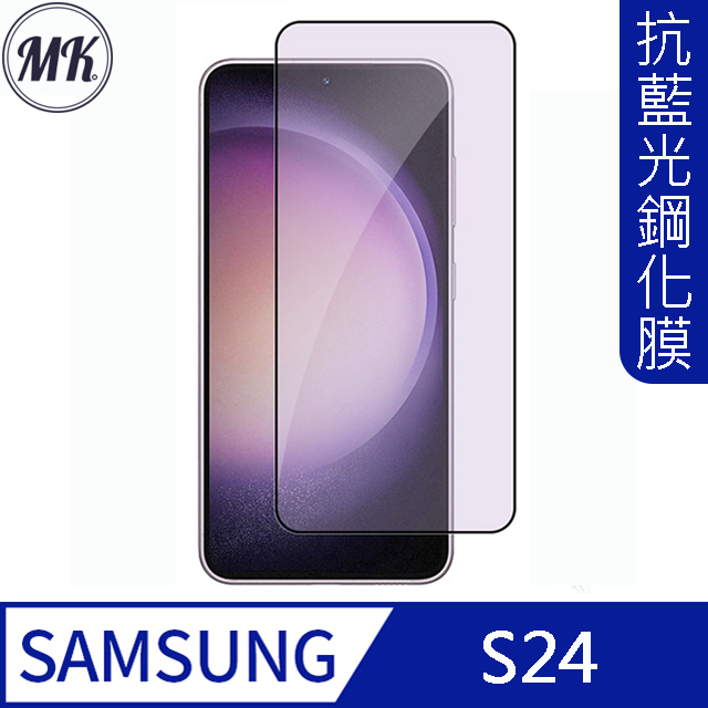 【MK馬克】Samsung S24 護眼抗藍光高清防爆全滿版鋼化膜