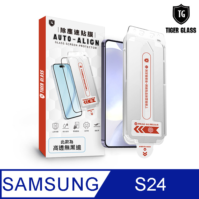 T.G Samsung Galaxy S24 全膠解鎖 高清 滿版鋼化膜 除塵艙 速貼盒(附貼膜工具)
