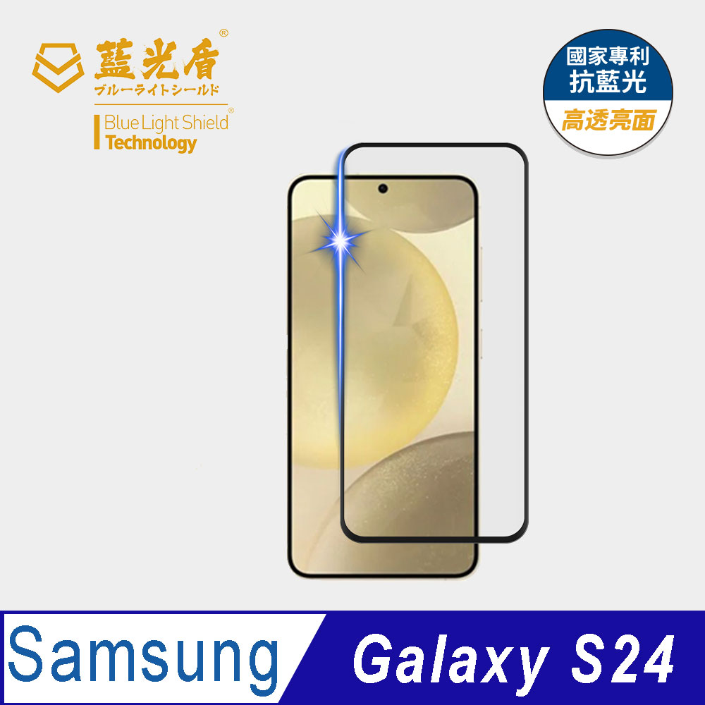 【藍光盾】Samsung S24 抗藍光高透9H超鋼化玻璃保護貼(市售阻隔藍光最高46.9%)