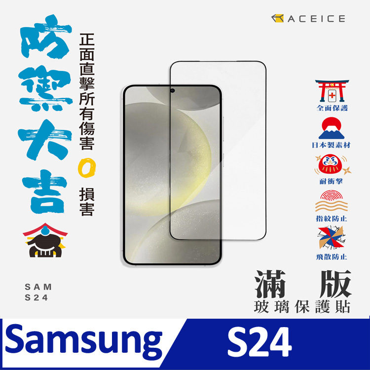 ACEICE SAMSUNG Galaxy S24 5G ( S921B ) 6.2 吋 滿版玻璃保護貼