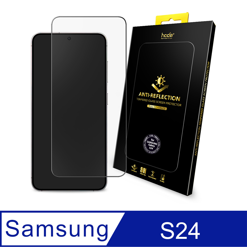 hoda Samsung Galaxy S24 AR抗反射滿版玻璃保護貼