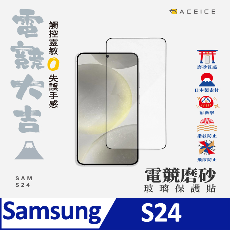 ACEICE SAMSUNG Galaxy S24 5G ( S921B ) 6.2 吋 ( 磨砂 )-滿版玻璃貼