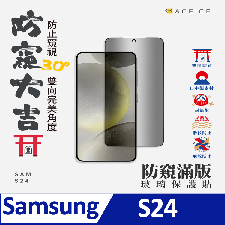 ACEICE SAMSUNG Galaxy S24 5G ( S921B ) 6.2 吋 ( 防窺) 滿版玻璃保護貼