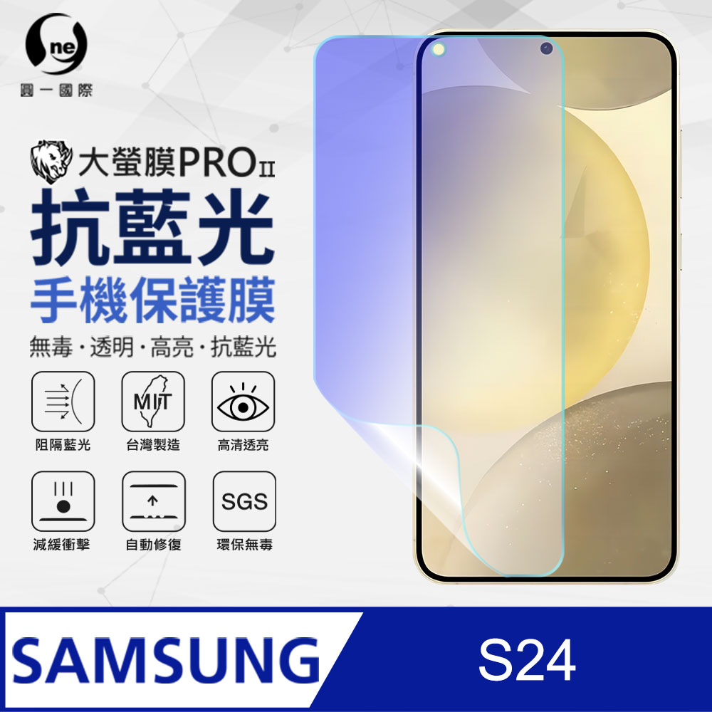 【O-ONE】Samsung 三星 S24 抗藍光螢幕保護貼 SGS環保無毒