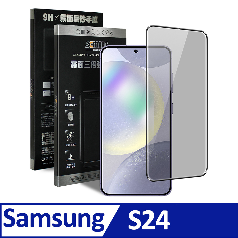 Xmart for Samsung Galaxy S24 防指紋霧面滿版玻璃貼