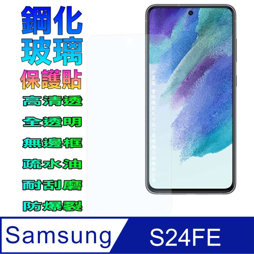 [Glass 三星 S24 FE 鋼化玻璃螢幕保護貼(全透明無邊框)