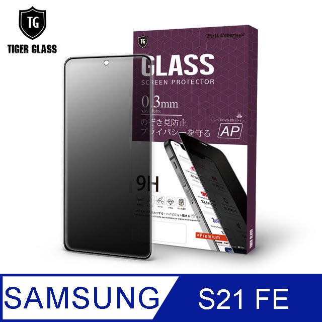 T.G Samsung Galaxy S21 FE 防窺滿版鋼化膜手機保護貼(防爆防指紋)