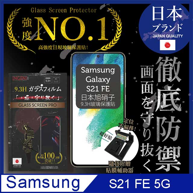 【INGENI徹底防禦】Samsung 三星 Galaxy S21 FE 保護貼 日規旭硝子玻璃保護貼 (非滿版)