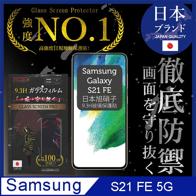 【INGENI徹底防禦】Samsung 三星 Galaxy S21 FE 全膠滿版 黑邊 保護貼 日規旭硝子玻璃保護貼