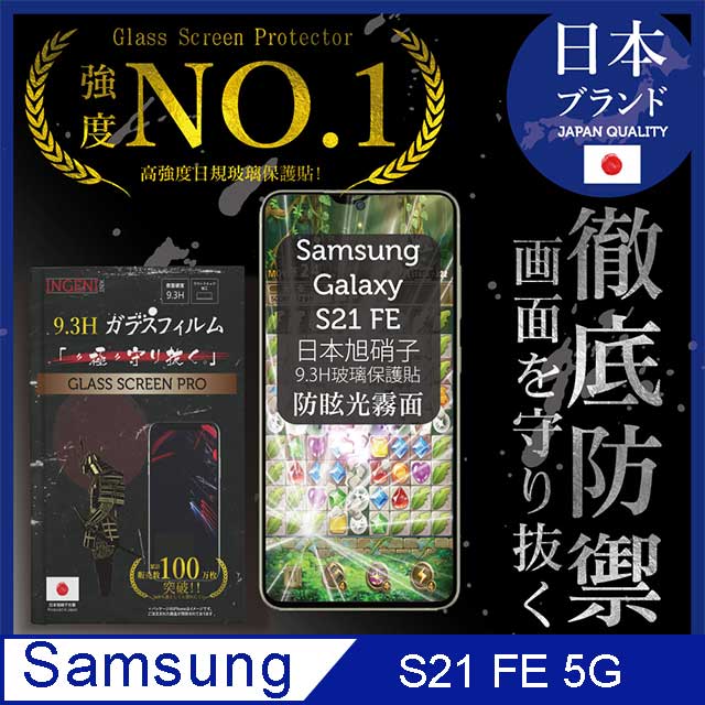 【INGENI徹底防禦】Samsung 三星Galaxy S21 FE 全膠滿版 黑邊 日規旭硝子玻璃保護貼(防眩光霧面)