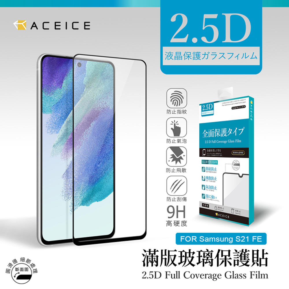 ACEICE SAMSUNG Galaxy S21 FE 5G ( SM-G990U ) 6.4 吋 滿版玻璃保護貼