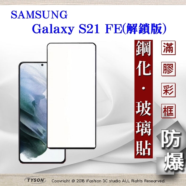 三星 Samsung Galaxy S21 FE 解鎖版 - 2.5D滿版滿膠 彩框鋼化玻璃保護貼 9H 螢幕保護貼
