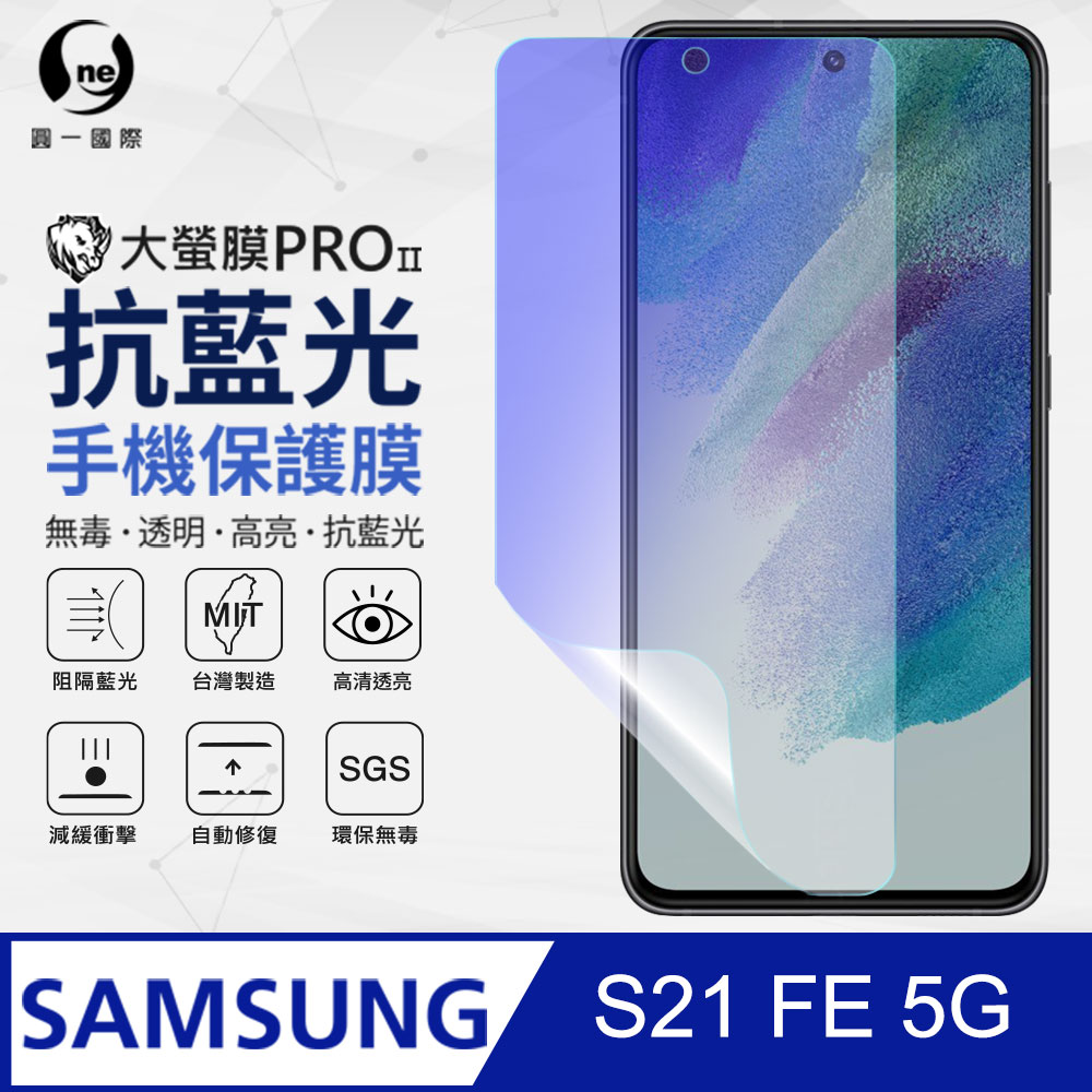 【O-ONE】Samsung S21 FE 5G 滿版全膠抗藍光螢幕保護貼 SGS 環保無毒 保護膜